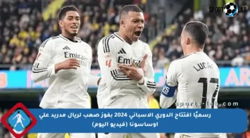 رسميًا افتتاح الدوري الإسباني 2024 بفوز صعب لريال مدريد على أوساسونا (فيديو اليوم)